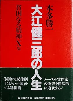 貧血学 (日本臨牀75巻 増刊号1 (2017年1月)) Amazon.co.jp: 貧困なる精神 X集 : 本多 勝一: 本